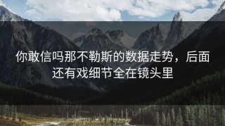 你敢信吗那不勒斯的数据走势，后面还有戏细节全在镜头里