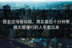 掘金这场看似稳，其实最后十分钟策略太狠懂行的人早看出来
