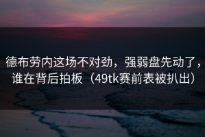 德布劳内这场不对劲，强弱盘先动了，谁在背后拍板（49tk赛前表被扒出）