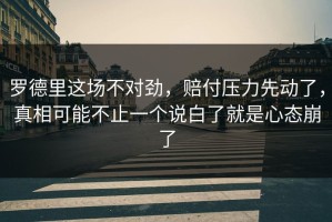 罗德里这场不对劲，赔付压力先动了，真相可能不止一个说白了就是心态崩了