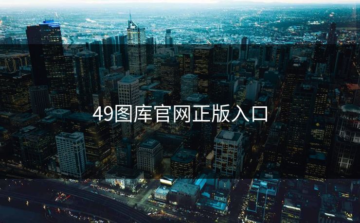 49图库官网正版入口