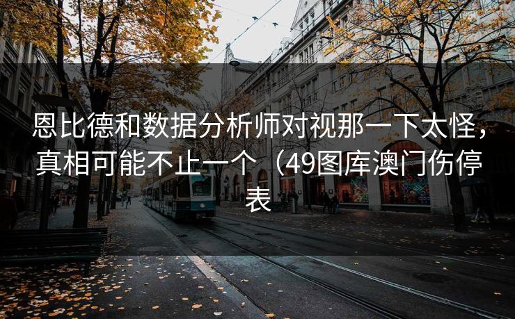 恩比德和数据分析师对视那一下太怪，真相可能不止一个（49图库澳门伤停表