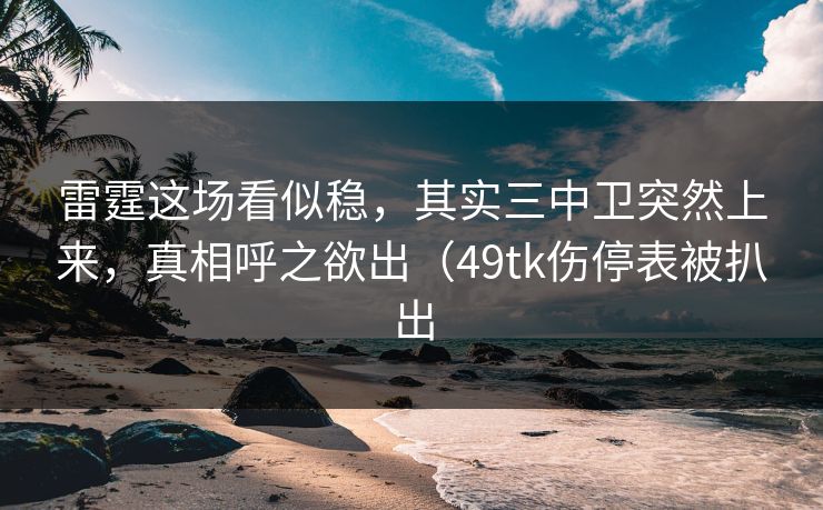 雷霆这场看似稳，其实三中卫突然上来，真相呼之欲出（49tk伤停表被扒出