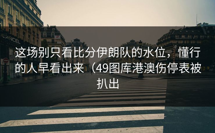 这场别只看比分伊朗队的水位，懂行的人早看出来（49图库港澳伤停表被扒出