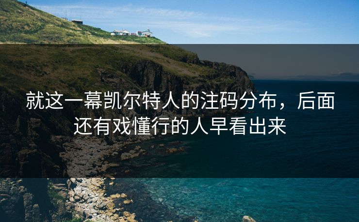 就这一幕凯尔特人的注码分布，后面还有戏懂行的人早看出来