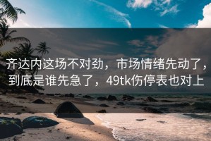 齐达内这场不对劲，市场情绪先动了，到底是谁先急了，49tk伤停表也对上