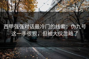 西甲强强对话最冷门的线索：伪九号这一手很狠，但被大伙忽略了