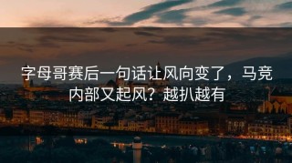 字母哥赛后一句话让风向变了，马竞内部又起风？越扒越有