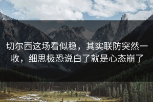 切尔西这场看似稳，其实联防突然一收，细思极恐说白了就是心态崩了