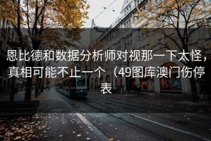 恩比德和数据分析师对视那一下太怪，真相可能不止一个（49图库澳门伤停表