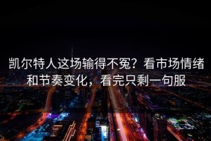 凯尔特人这场输得不冤？看市场情绪和节奏变化，看完只剩一句服