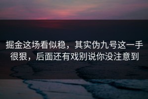 掘金这场看似稳，其实伪九号这一手很狠，后面还有戏别说你没注意到