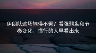 伊朗队这场输得不冤？看强弱盘和节奏变化，懂行的人早看出来