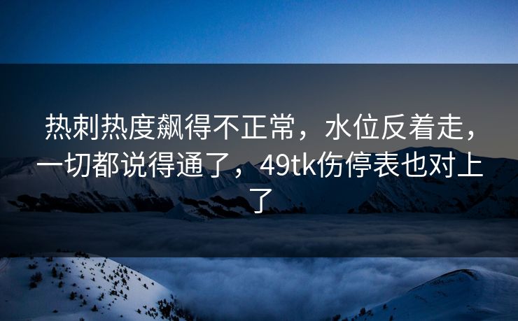 热刺热度飙得不正常，水位反着走，一切都说得通了，49tk伤停表也对上了