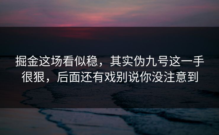 掘金这场看似稳，其实伪九号这一手很狠，后面还有戏别说你没注意到