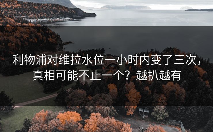 利物浦对维拉水位一小时内变了三次，真相可能不止一个？越扒越有