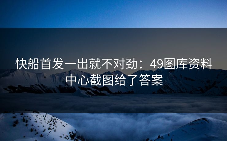 快船首发一出就不对劲:49图库资料中心截图给了答案 快船首发一出就不对劲:49图库资料中心截图给了答案